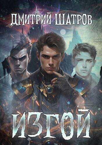 Изгой - Дмитрий Шатров - <a href=