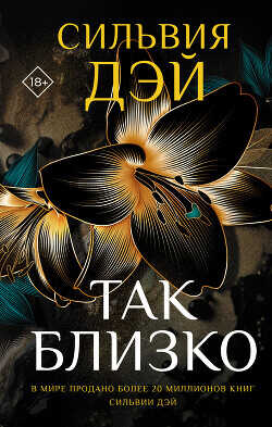 Так близко - Дэй Сильвия - <a href=