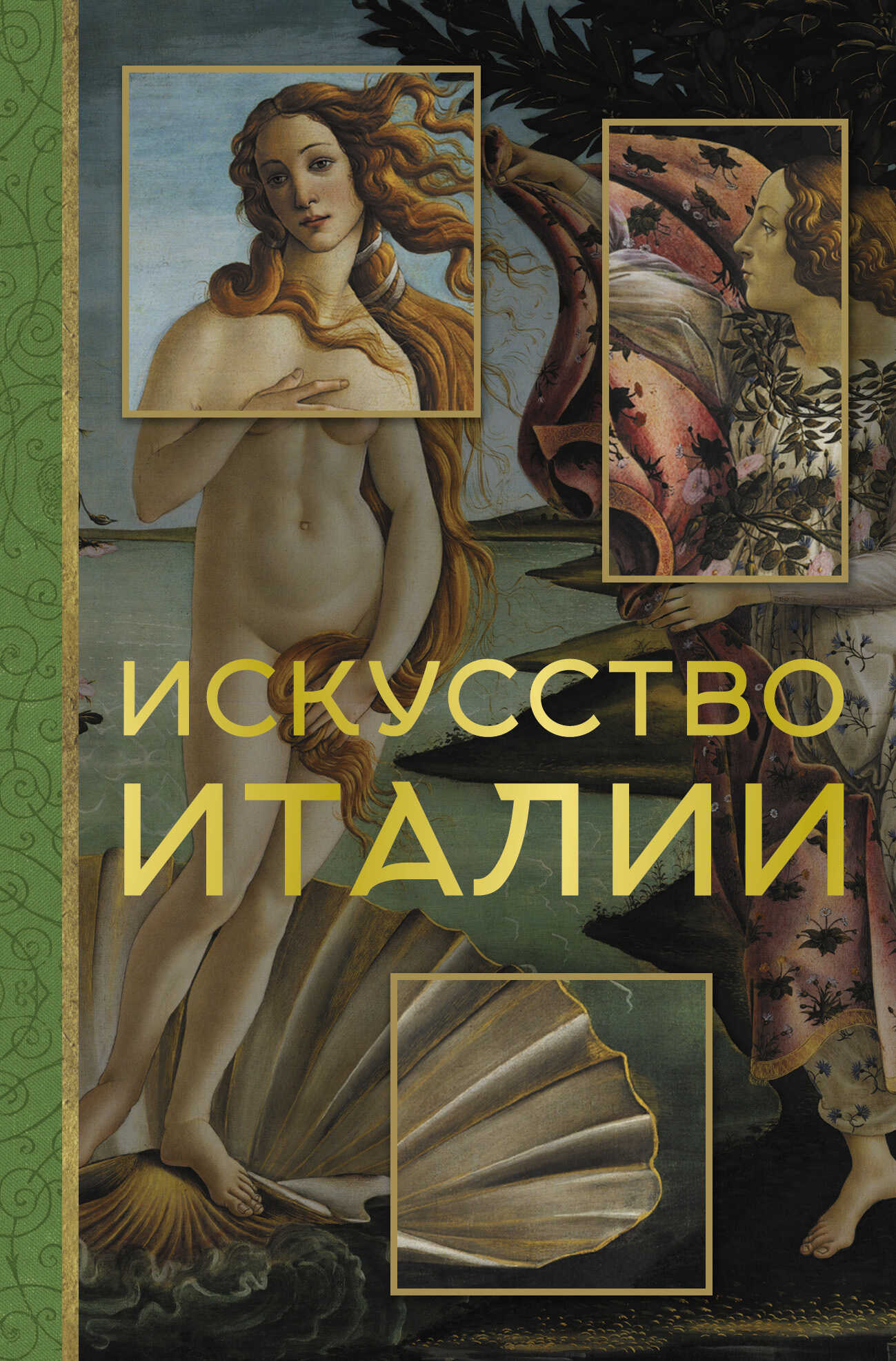 Искусство Италии - Елена Васильевна Охотникова - <a href=
