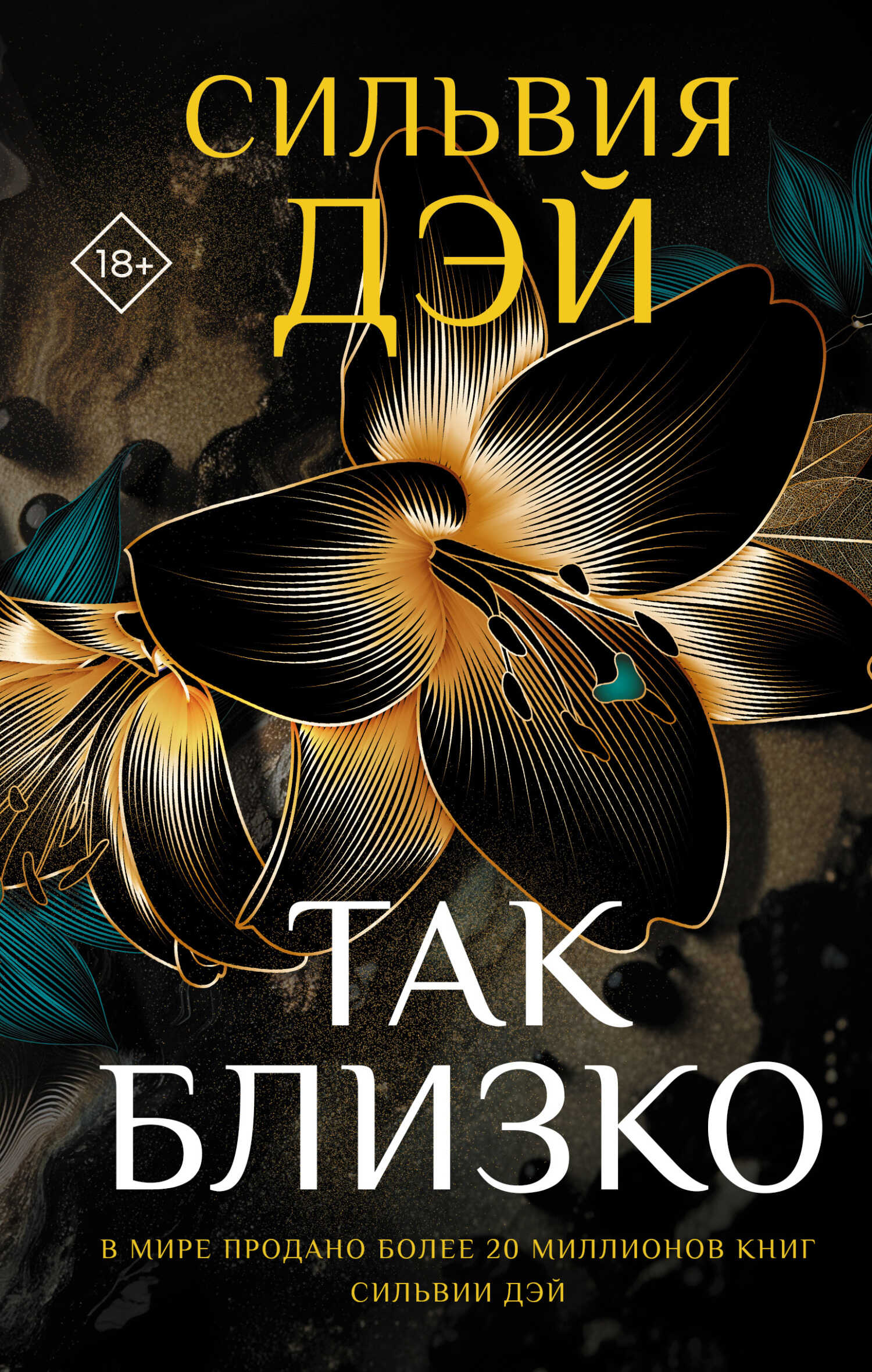 Так близко - Сильвия Дэй - <a href=