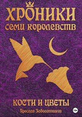 Кости и цветы - Ярослав Гивиевич Заболотников - <a href=