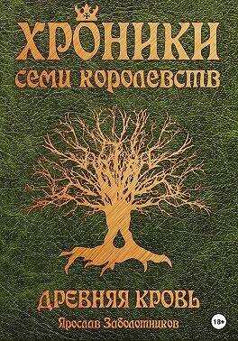 Древняя кровь - Ярослав Гивиевич Заболотников - <a href=
