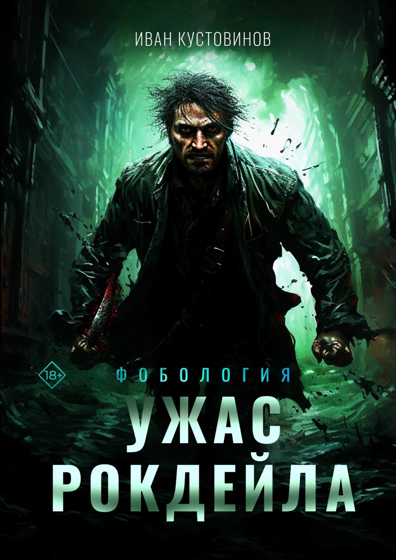 Ужас Рокдейла - Иван Борисович Кустовинов - <a href=