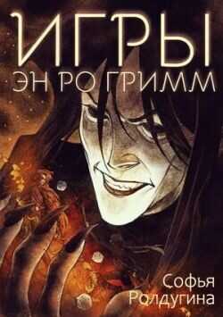 Игры Эн Ро Гримм  - Ролдугина Софья Валерьевна