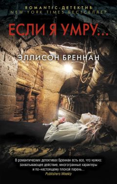 Эллисон Бреннан - Если я умру… - <a href=