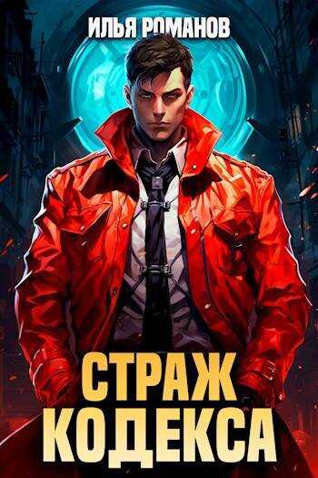 Страж Кодекса. Книга VIII - Илья Романов - <a href=