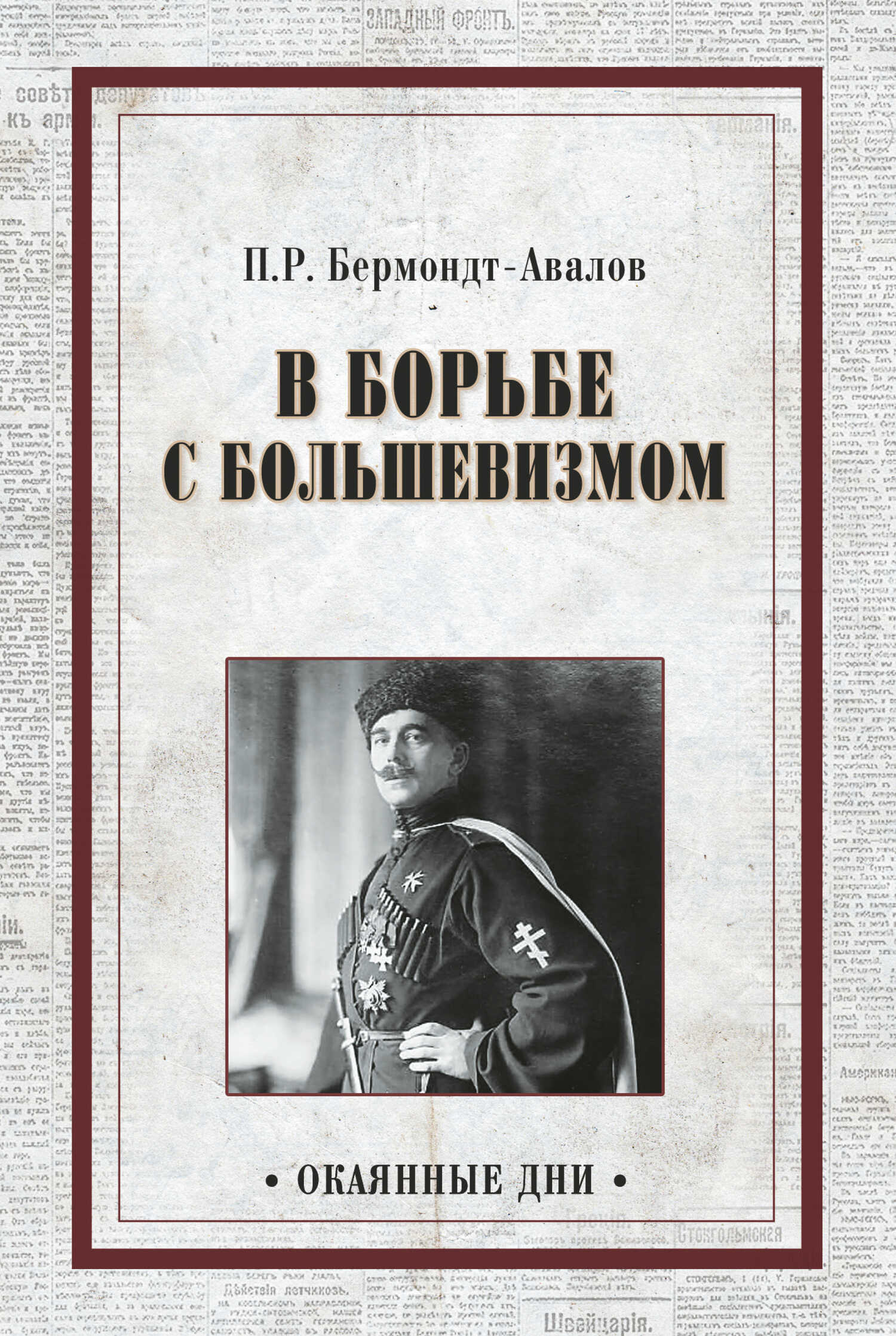 В борьбе с большевизмом - Павел Рафаилович Бермондт-Авалов - <a href=
