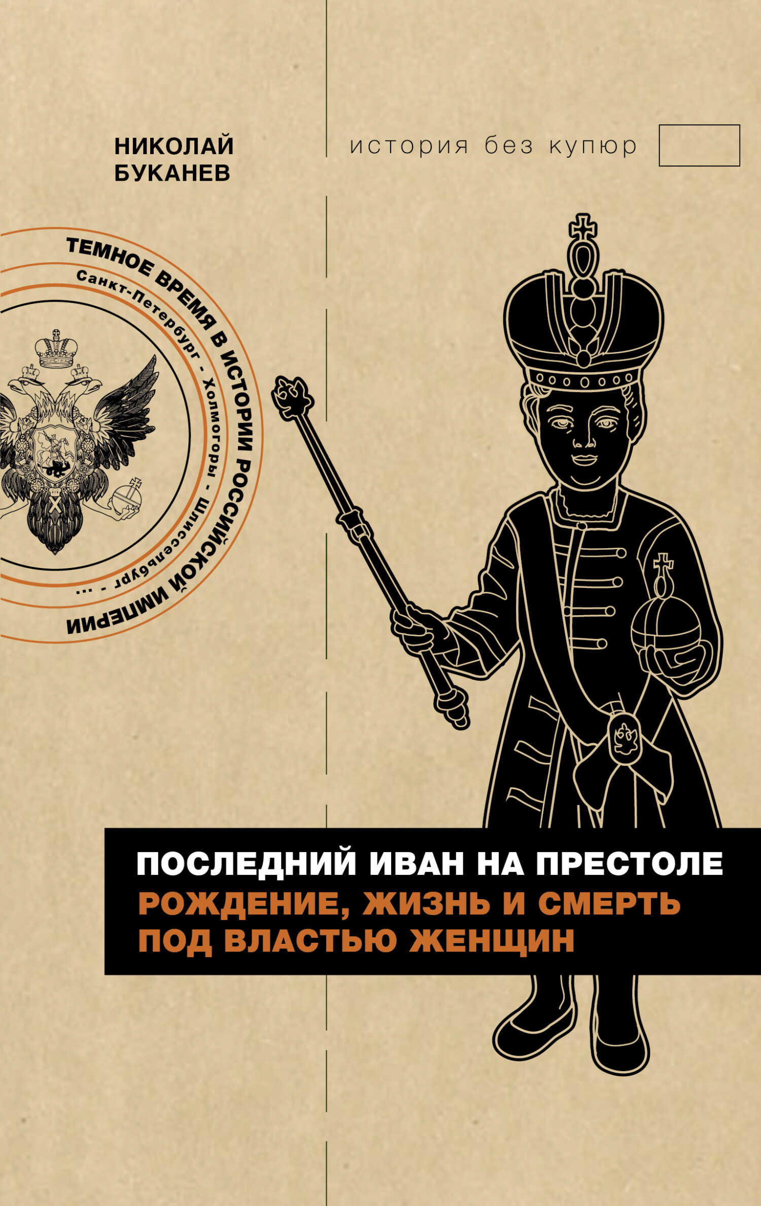 Последний Иван на престоле. Рождение, жизнь и смерть под властью женщин - Николай Буканев - <a href=