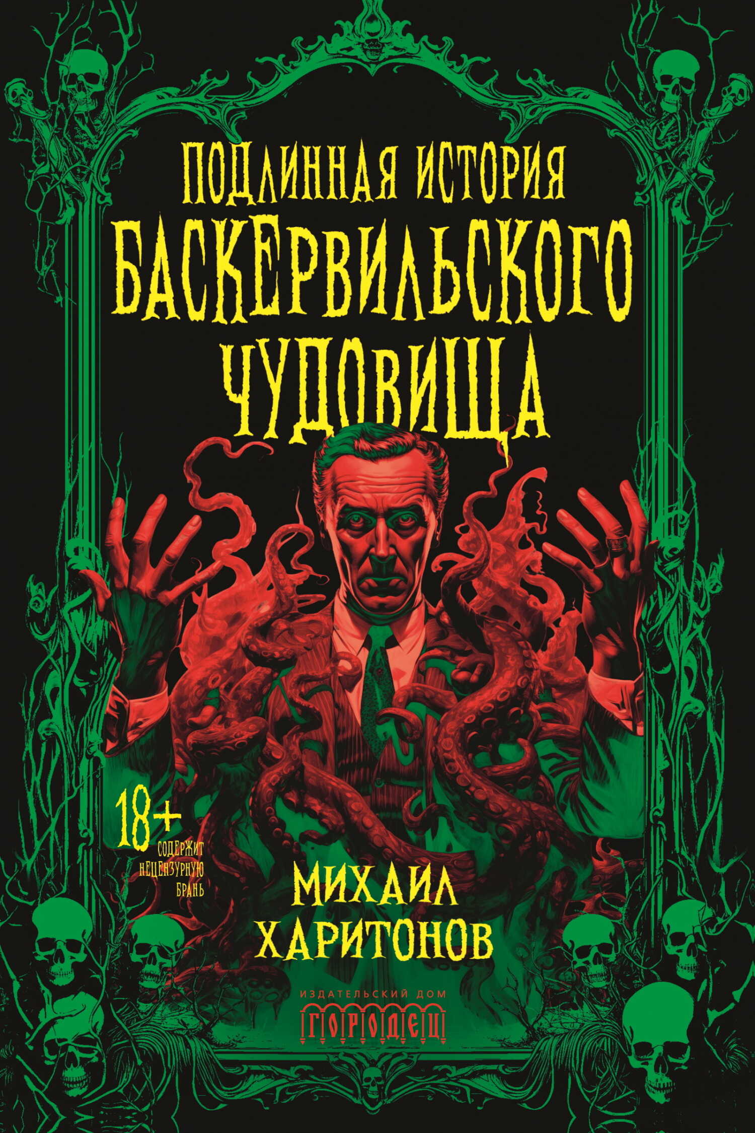 Подлинная история баскервильского чудовища - Михаил Юрьевич Харитонов - <a href=