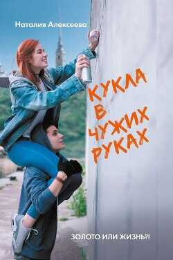 Кукла в чужих руках - Алексеева Наталия - <a href=