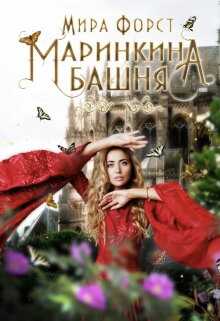 Маринкина башня - Мира Форст - <a href=