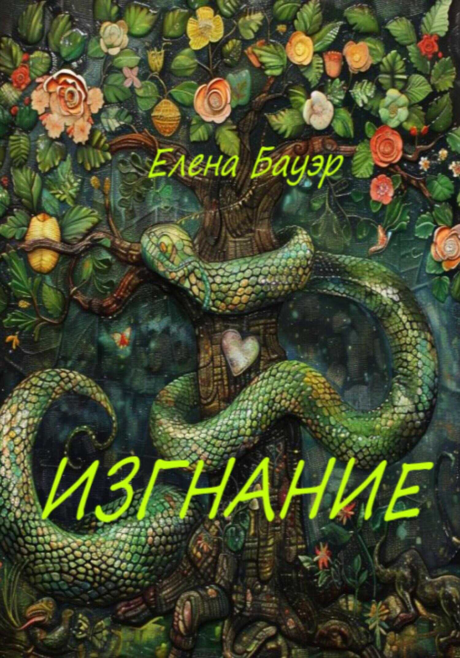 Изгнание - Елена Бауэр - <a href=