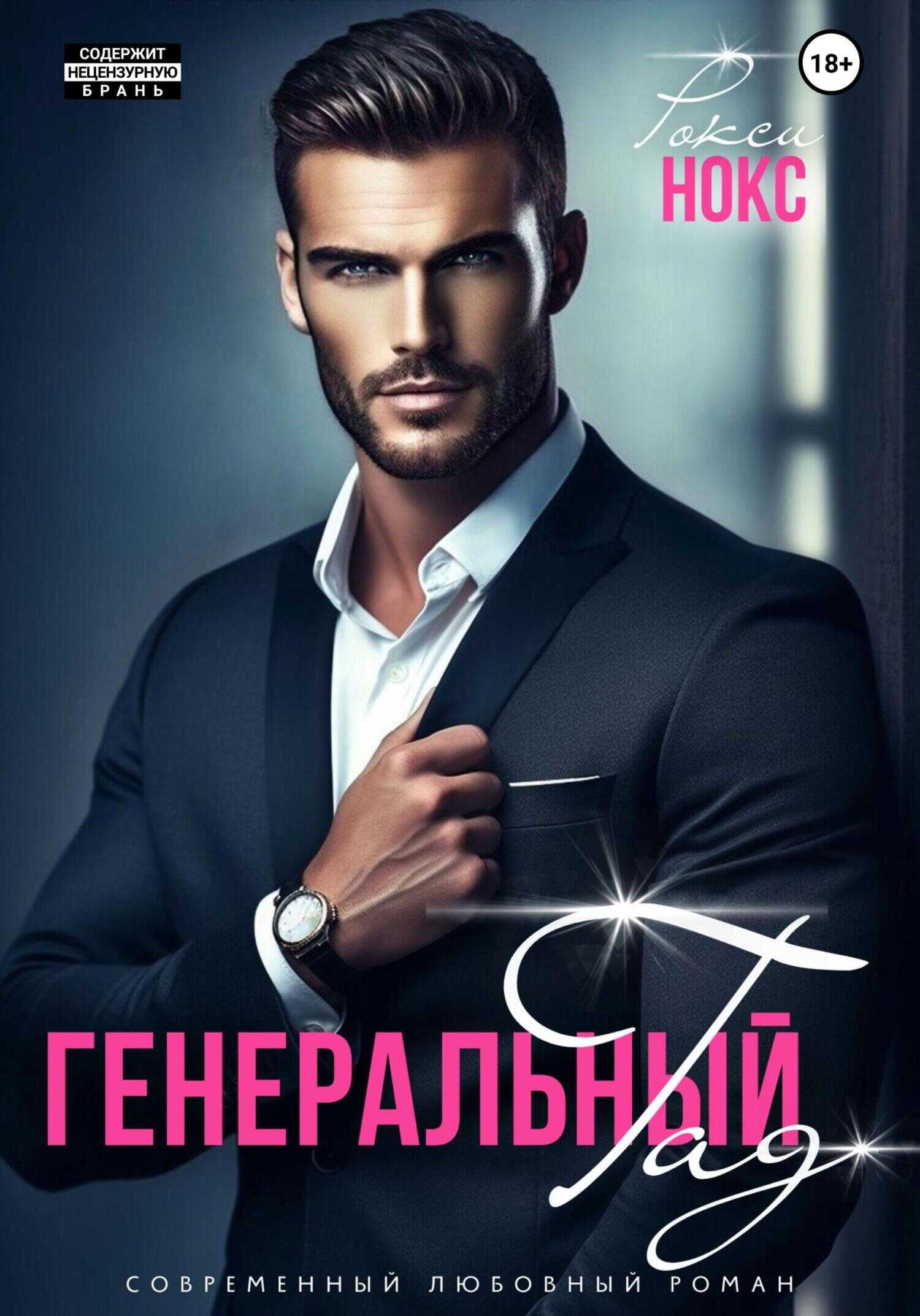 Генеральный Гад - Рокси Нокс - <a href=