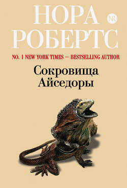 Сокровища Айседоры (Сюрприз для Айседоры) - Робертс Нора - <a href=