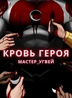 Кровь героя  - Мастер_Угвей - <a href=