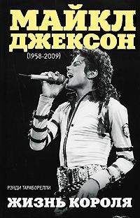Рэнди Тараборелли - Майкл Джексон (1958-2009). Жизнь короля - <a href=
