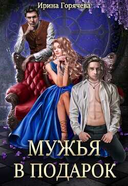 Мужья в подарок  - Горячева Ирина - <a href=