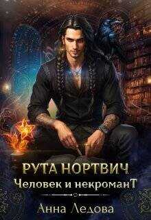 Рута Нортвич, человек и некромант  - Ледова Анна