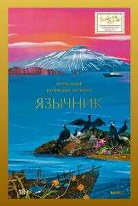 Язычник [litres] - Александр Владимирович Кузнецов-Тулянин - <a href=