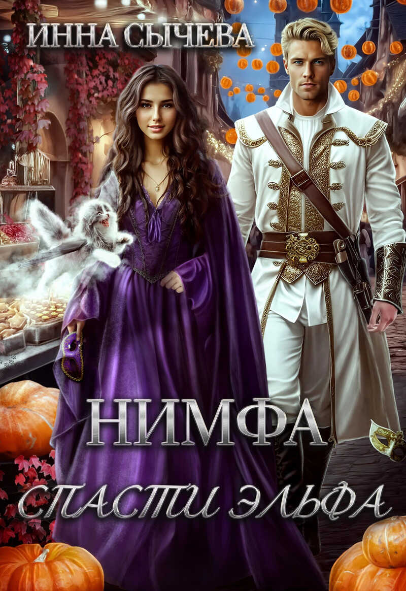 Нимфа. Спасти эльфа  - Инна Сычева