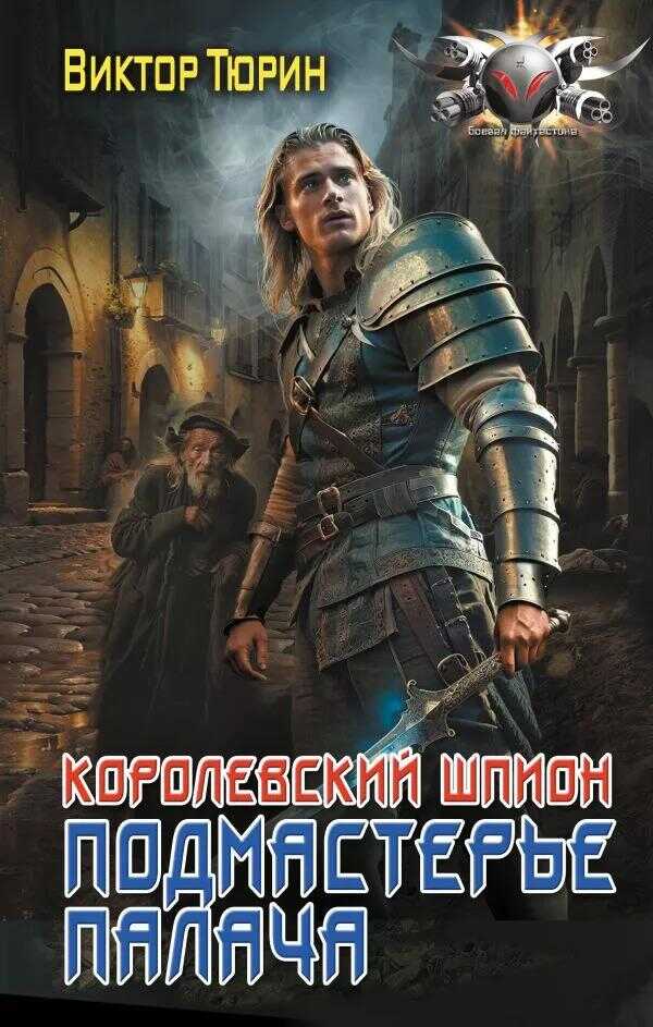 Подмастерье палача - Виктор Иванович Тюрин - <a href=