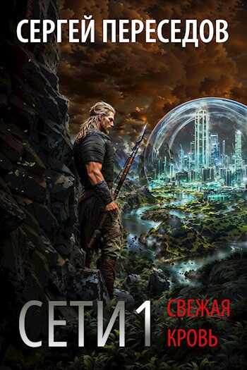 Сети. Свежая кровь - Сергей Переседов - <a href=