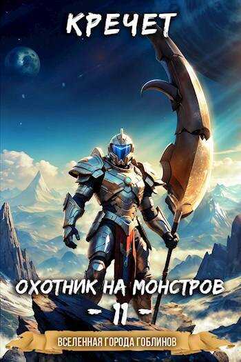 Охотник на монстров - Александр Кречет - <a href=