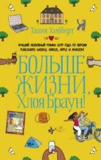 Больше жизни, Хлоя Браун! - Хибберт Талия