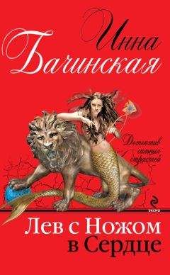 Инна Бачинская - Лев с ножом в сердце - <a href=