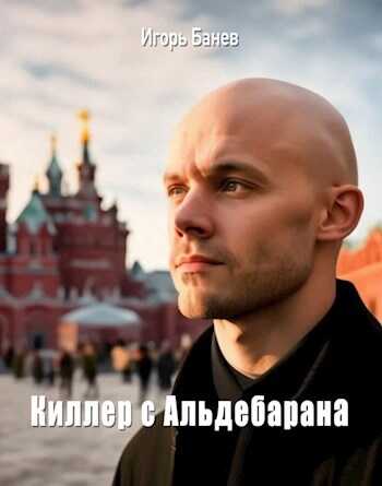 Киллер с Альдебарана - Игорь Банев - <a href=
