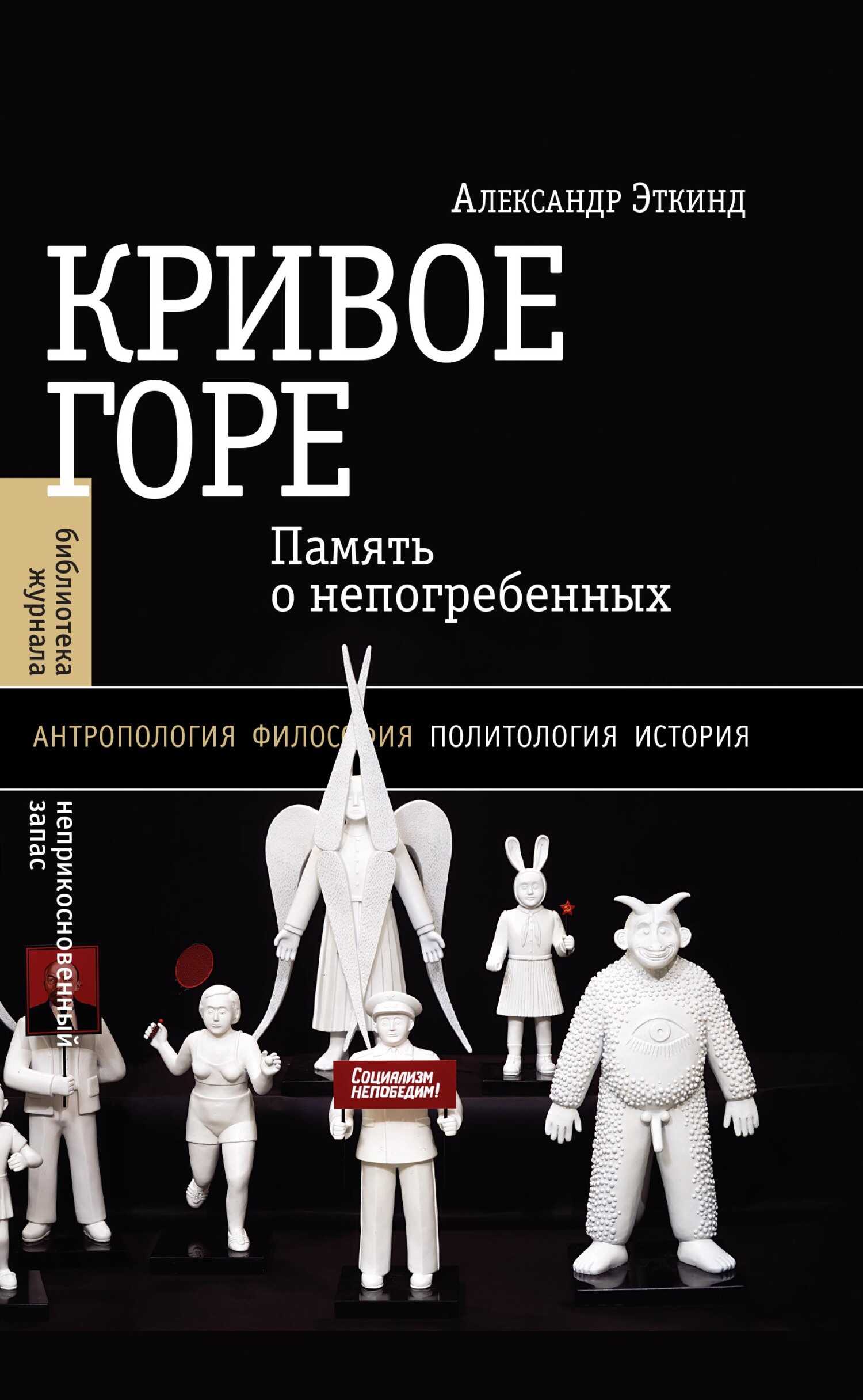 Кривое горе. Память о непогребенных - Александр Маркович Эткинд - <a href=