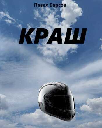 Краш - Павел Барсов - <a href=