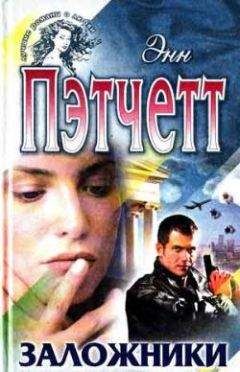 Энн Пэтчетт - Заложники - <a href=