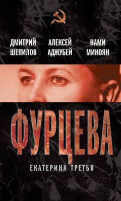 Алексей Аджубей - Фурцева. Екатерина Третья - <a href=