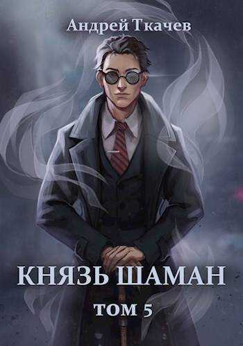 Князь шаман. Том 5 - Андрей Сергеевич Ткачев - <a href=