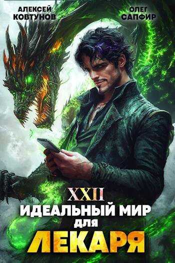 Идеальный мир для Лекаря 22 - Олег Сапфир - <a href=