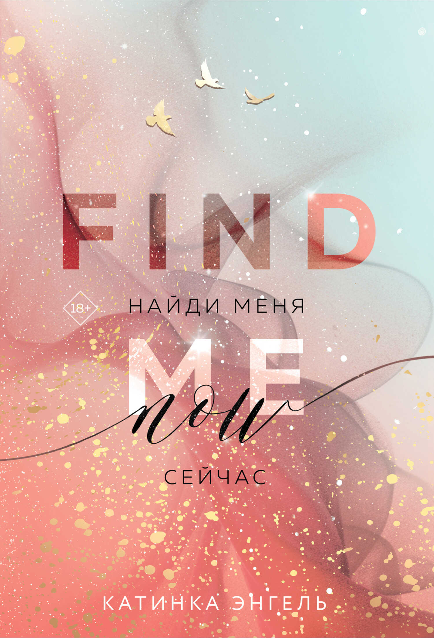 Найди меня. Сейчас - Катинка Энгель - <a href=