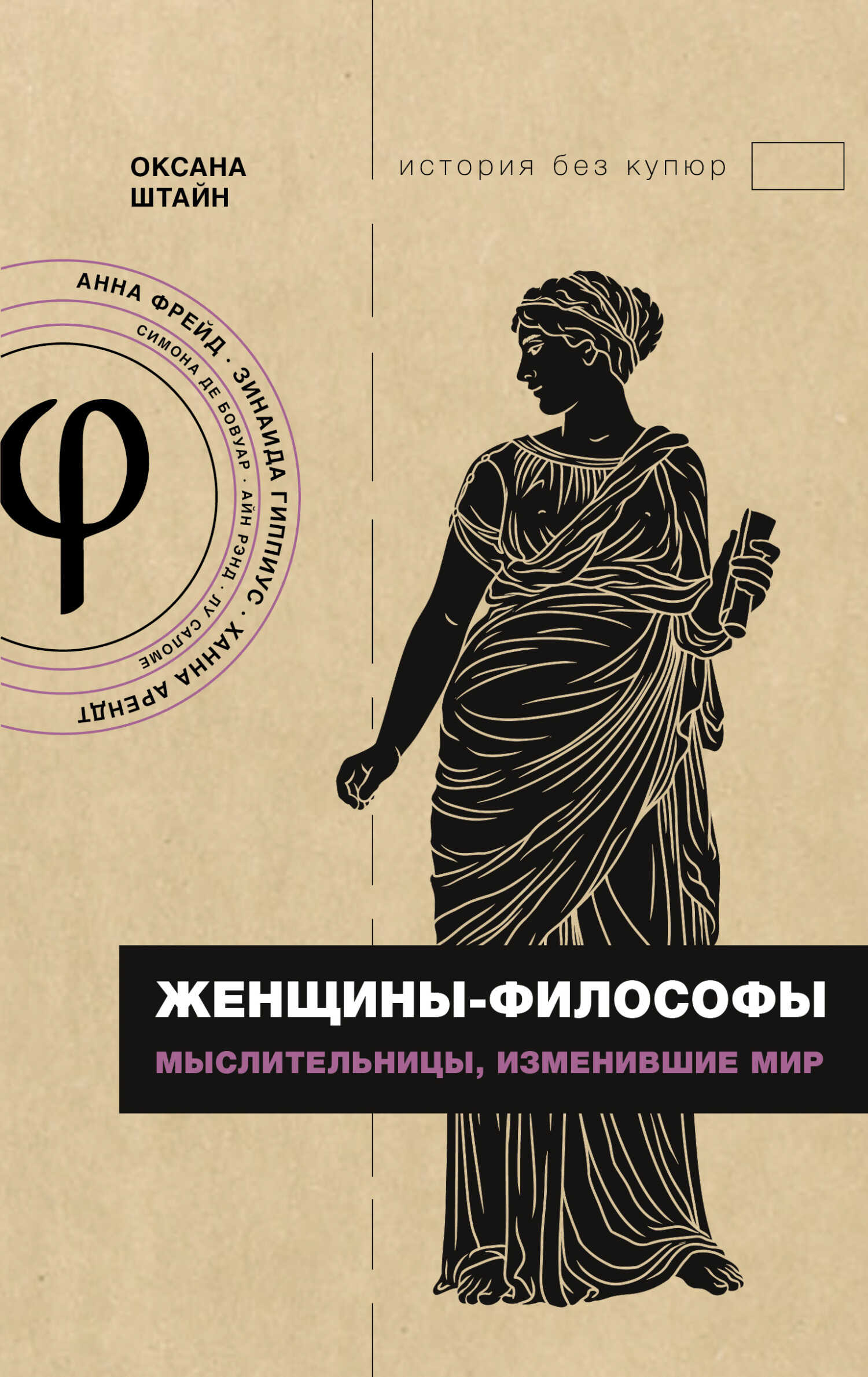 Женщины-философы. Мыслительницы, изменившие мир - Оксана Александровна Штайн (Братина) - <a href=