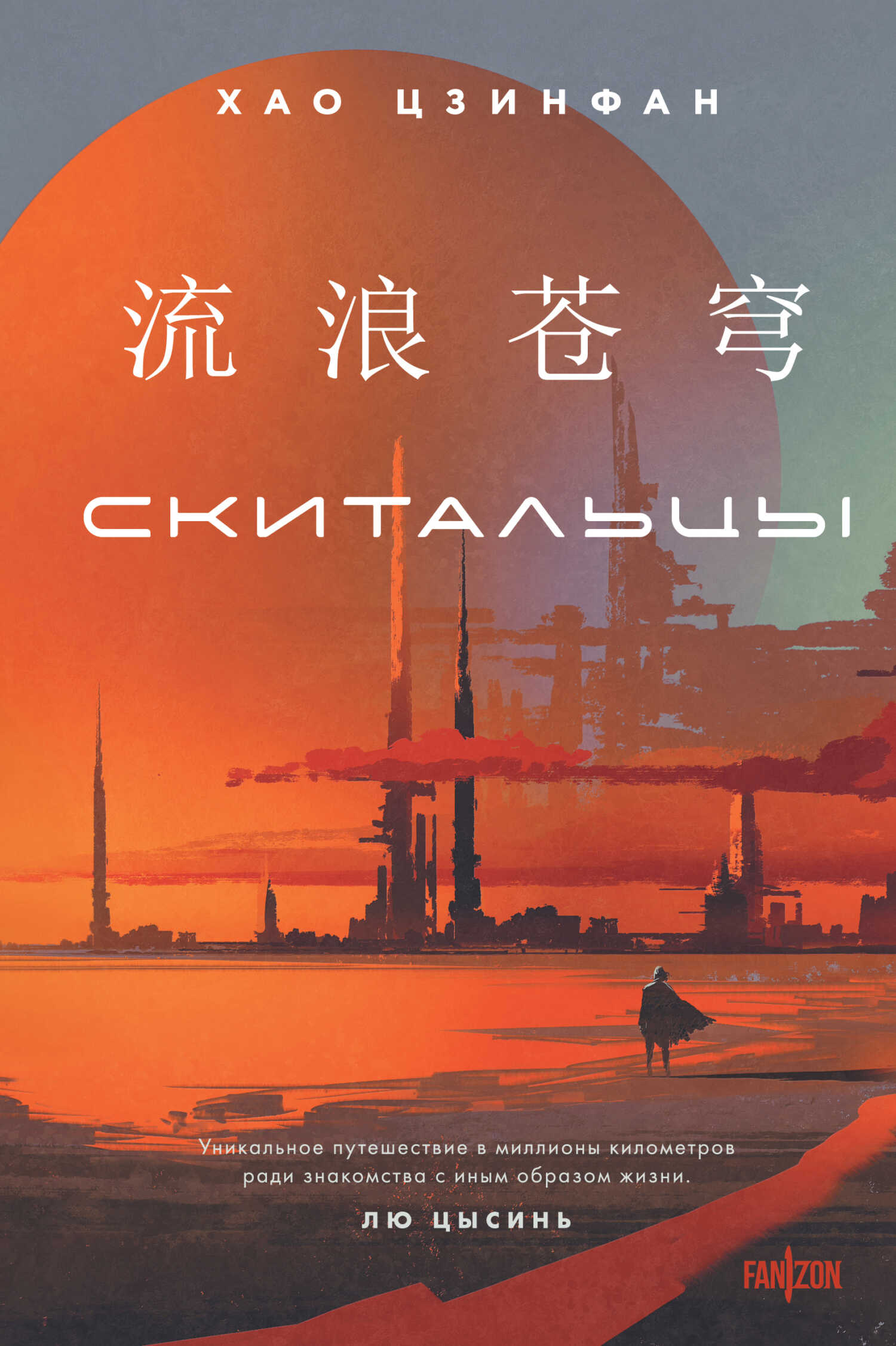 Скитальцы - Хао Цзинфан - <a href=