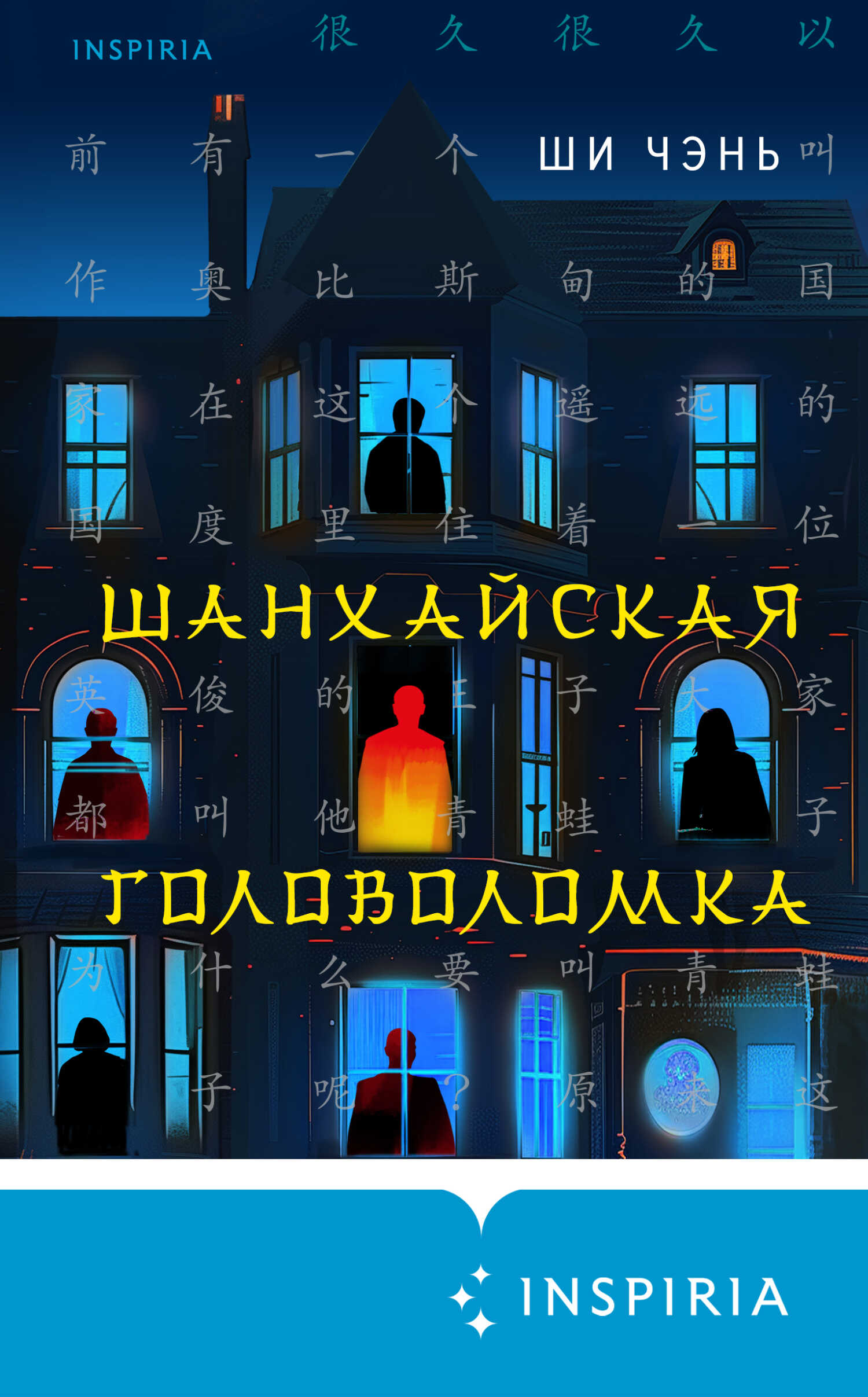 Шанхайская головоломка - Ши Чень - <a href=