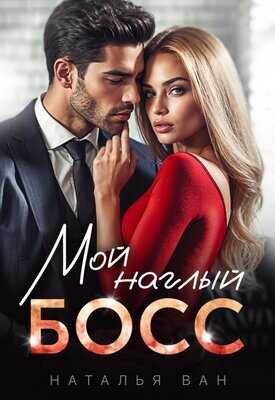 Мой наглый босс - Наталья Ван - <a href=