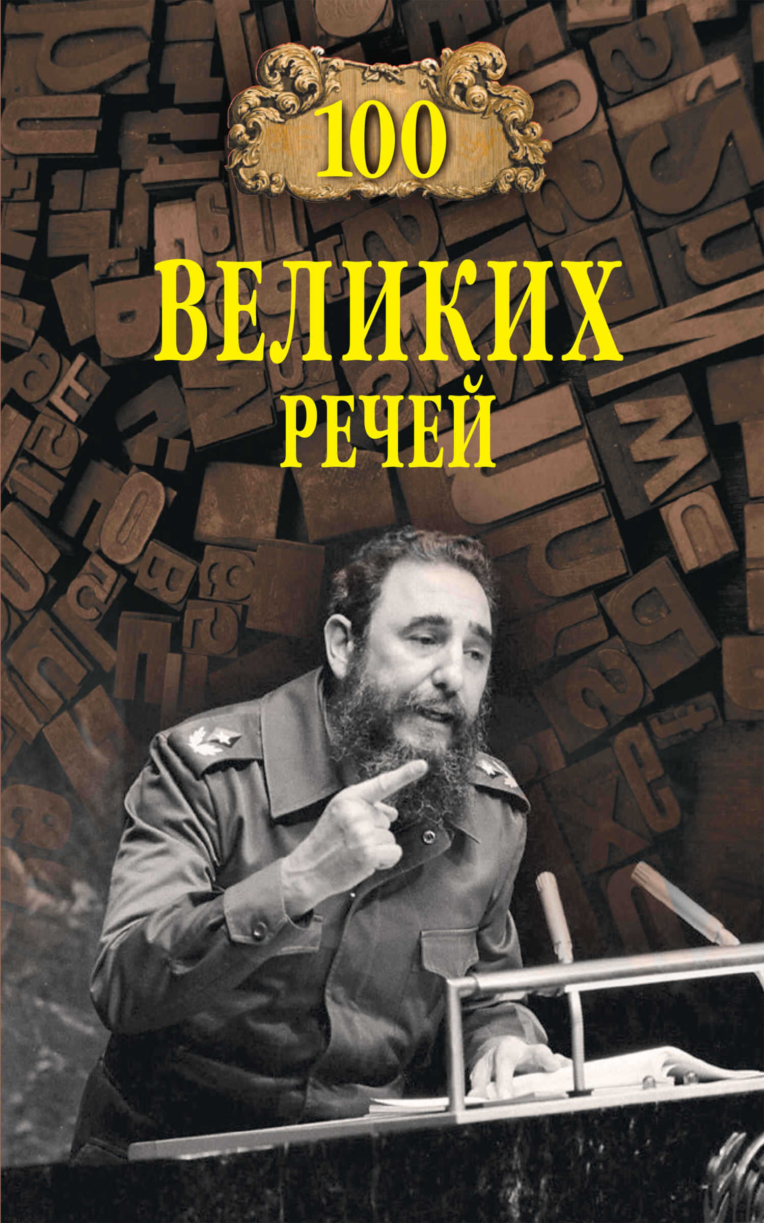 100 великих речей - Виорэль Михайлович Ломов - <a href=