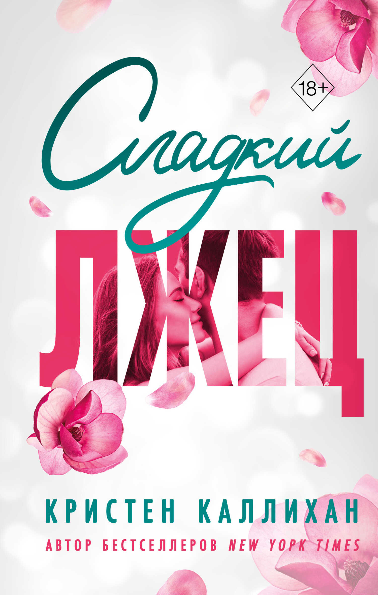 Сладкий лжец - Кристен Каллихан - <a href=