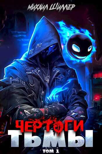 Чертоги тьмы - Михаил Шиллер - <a href=