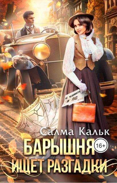 Барышня ищет разгадки  - Салма Кальк
