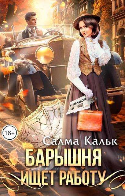 Барышня ищет работу  - Салма Кальк