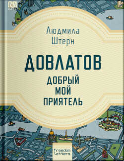 Довлатов — добрый мой приятель - Штерн Людмила - <a href=