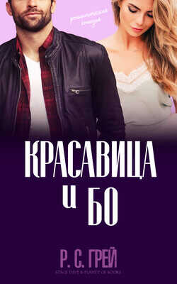 Красавица и Бо (ЛП) - Грей Р. С. - <a href=