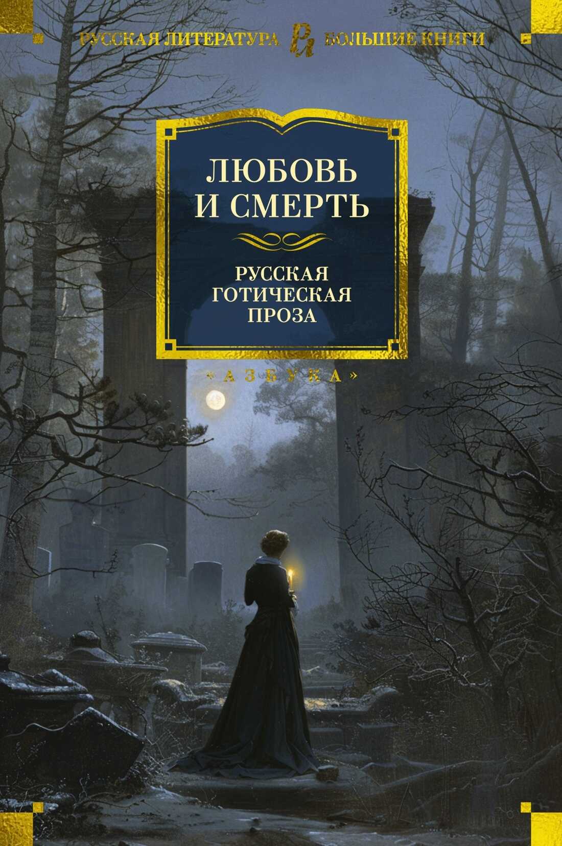 Любовь и смерть. Русская готическая проза - Алексей Константинович Толстой - <a href=