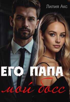 Его папа - мой босс - Лилия Акс - <a href=
